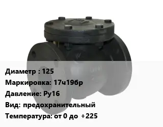 Клапан чугунный 125 17ч19бр Ру16 предохранительный от 0 до +225